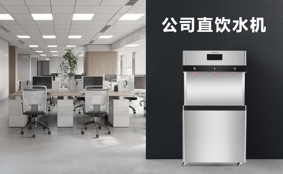 為什么選擇商用直飲水機(jī)?直飲水機(jī)有哪些好處?