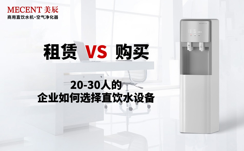 20-30人的企業(yè)如何選擇直飲水設備？租賃還是購買？
